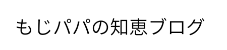 もじパパの知恵ブログ